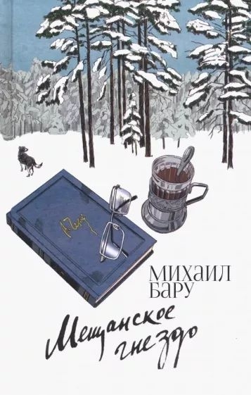 Мещанское гнездо - Михаил Борисович Бару