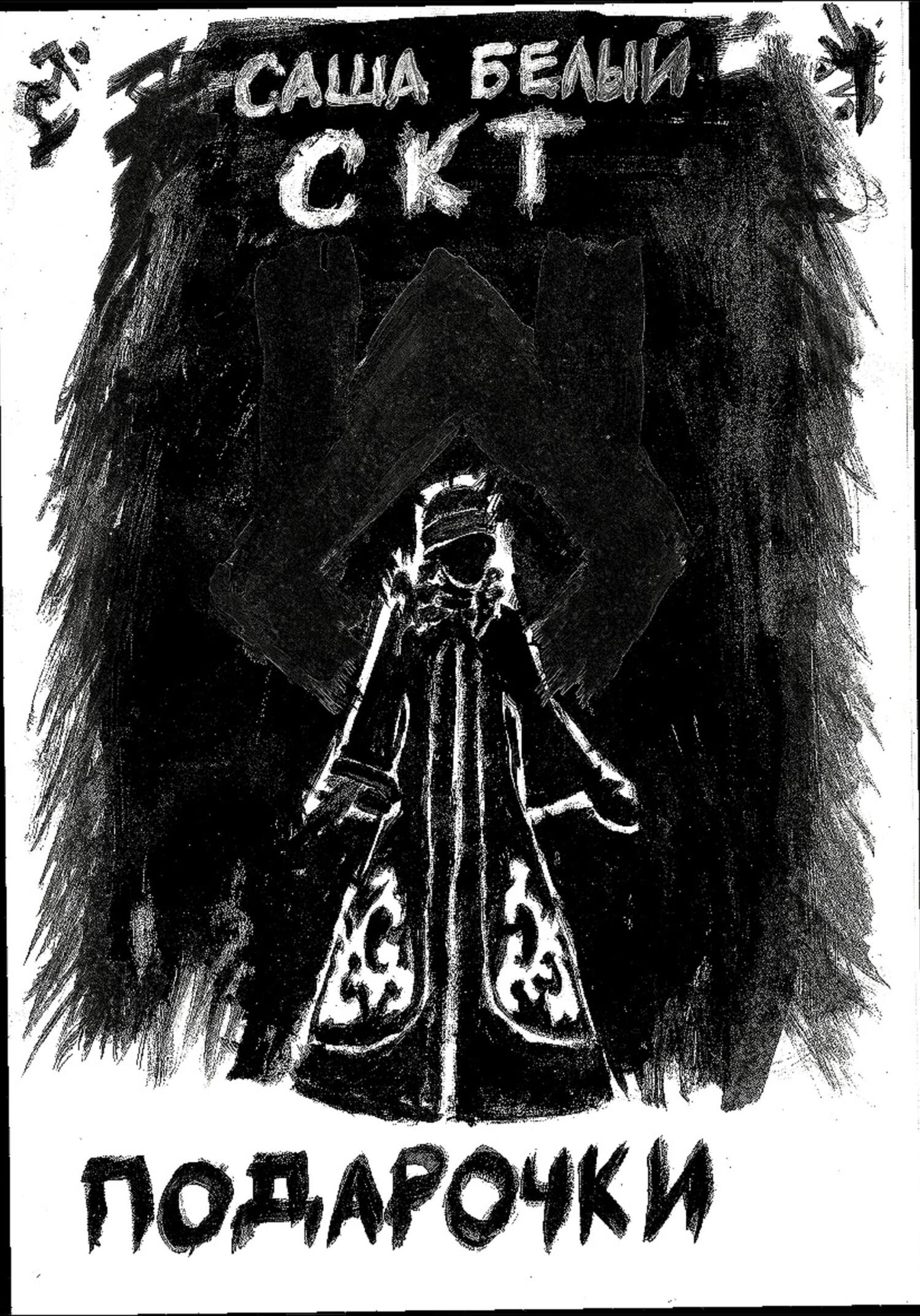 Подарочки - С. Белый