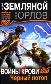 Войны крови. Черный потоп - Борис Орлов