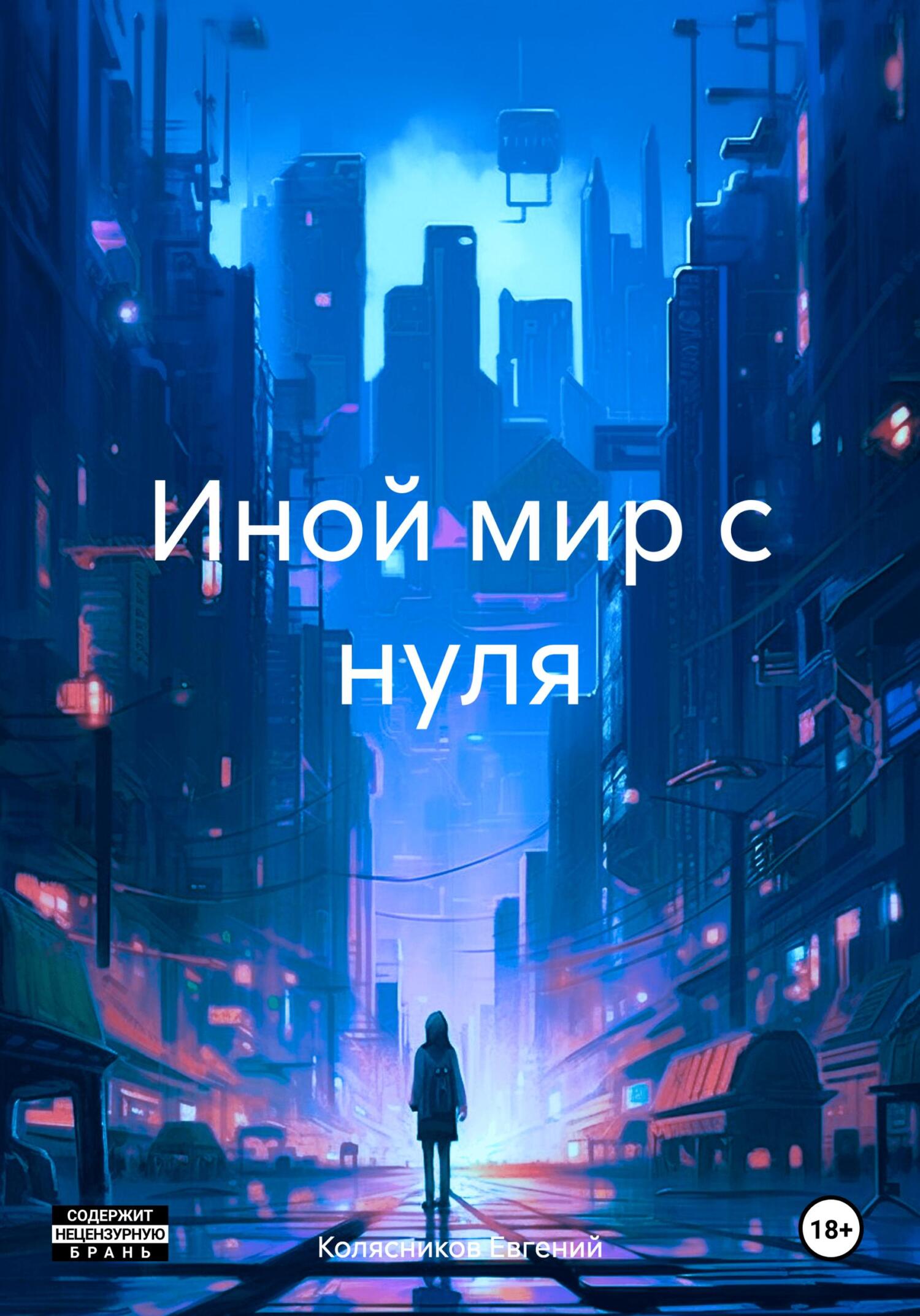Иной мир с нуля - Евгений Колясников
