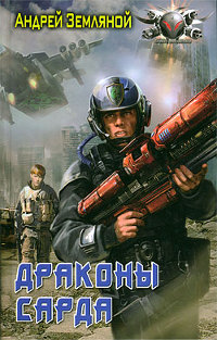 Драконы Сарда - Андрей Земляной