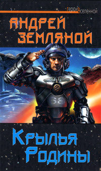 Крылья Родины - Андрей Земляной