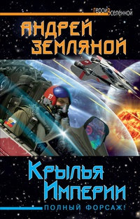 Крылья Империи. Полный форсаж! - Андрей Земляной