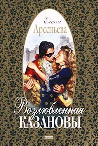 Возлюбленная Казановы - Елена Арсеньева