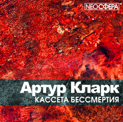 Кларк Артур - Кассета бессмертия