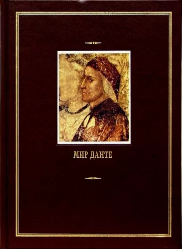 Мир Данте. Том второй (малые произведения) - Алигьери Данте