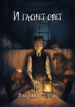 И гаснет свет - Владимир Торин