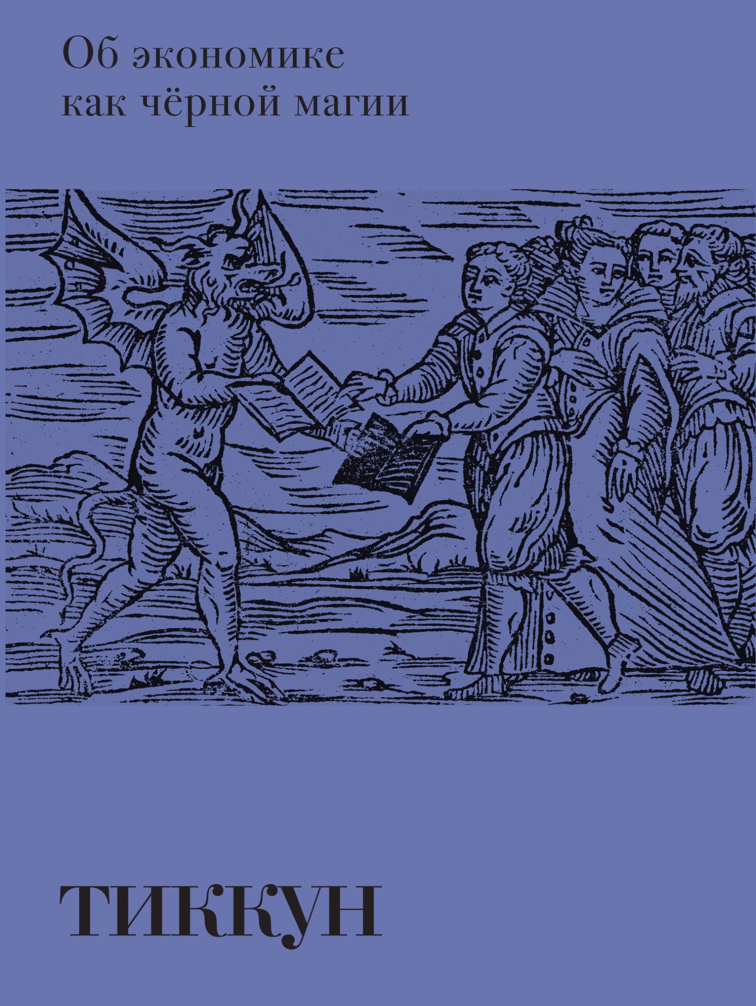 Об экономике как чёрной магии - Мария Лепилова