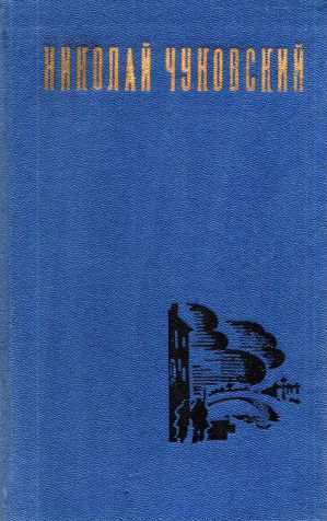 Николай Чуковский. Избранные произведения. Том 2 - Николай Корнеевич Чуковский