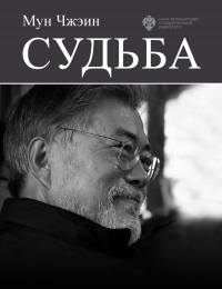 Cудьба - Мун Чжэин