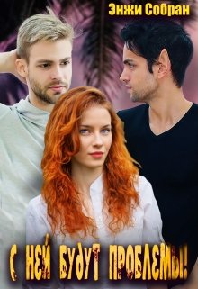 С ней будут проблемы! - Энжи Собран