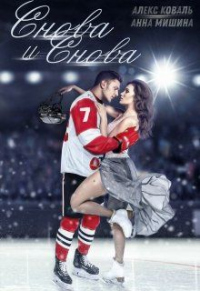 Снова и снова - Анна Мишина