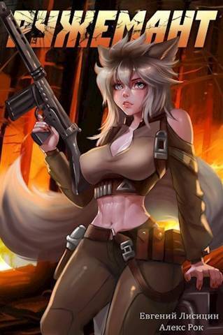 Ружемант 4 - Евгений Лисицин