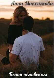 Быть человеком - Анна Максимова