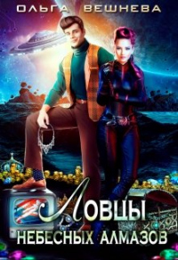Ловцы небесных алмазов - Ольга Вешнева