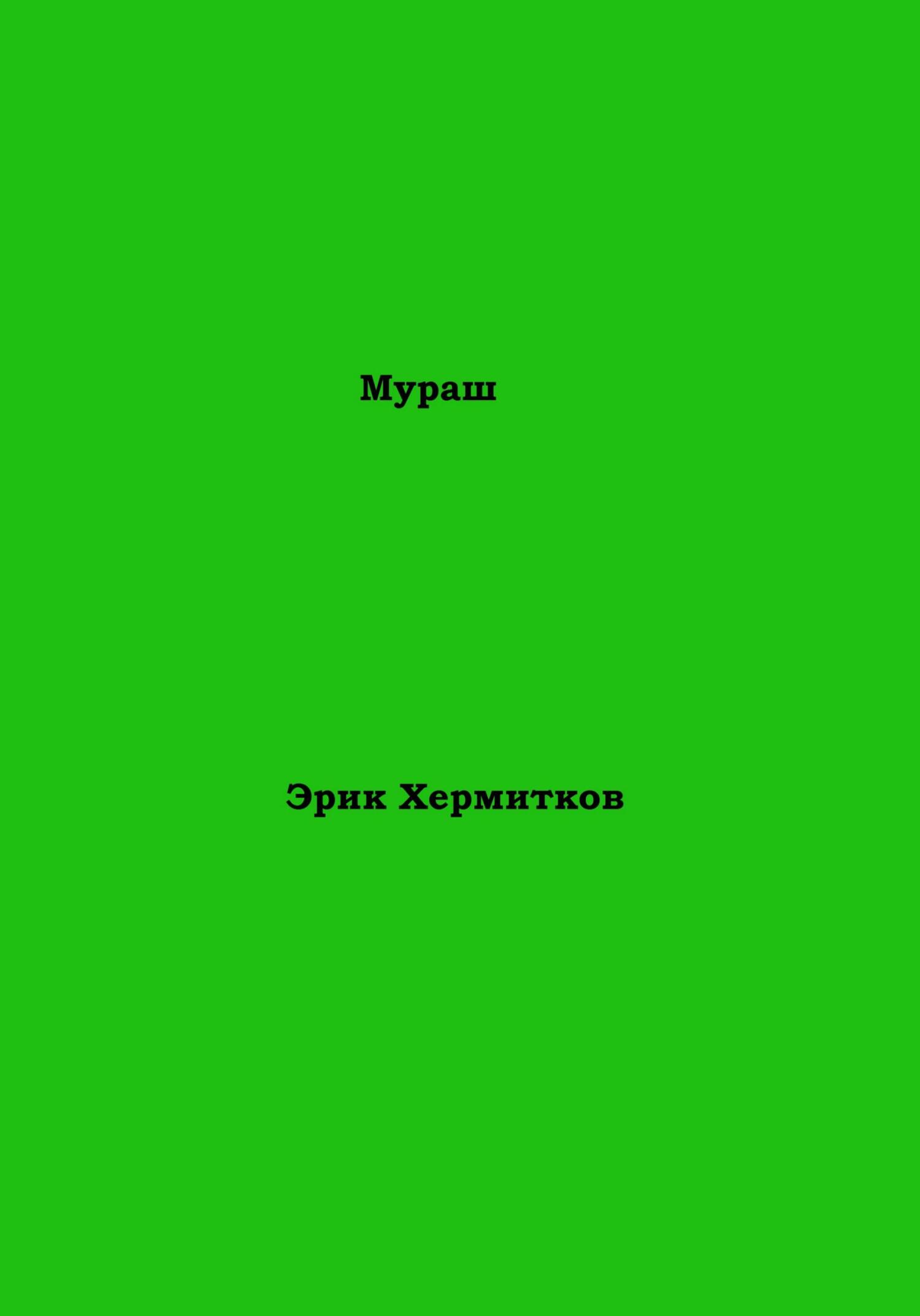 Мураш - Эрик Хермитков