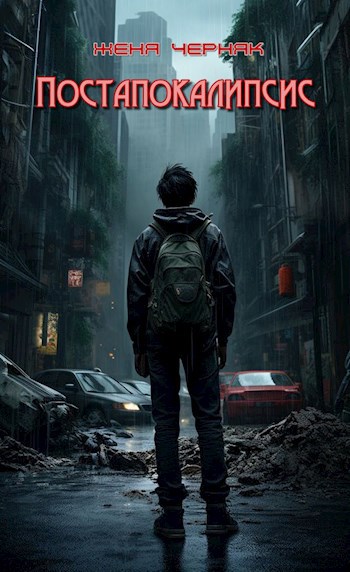 Постапокалипсис - Женя Черняк