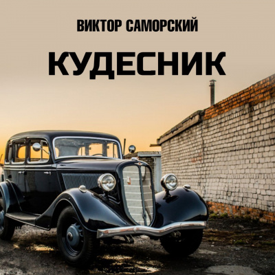 Саморский Виктор - Кудесник