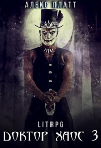 Доктор Хаос 3 - Алекс Платт