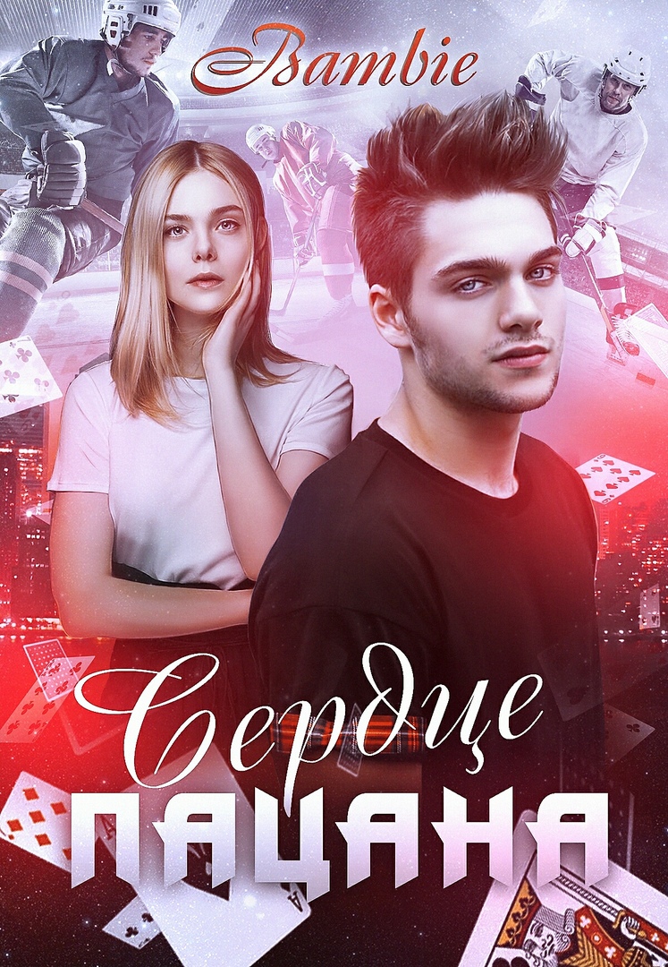 Сердце пацана - Ядвига Благосклонная