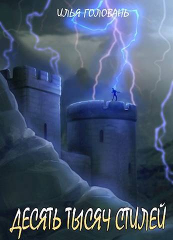 Десять тысяч стилей. Книга десятая - Илья Головань