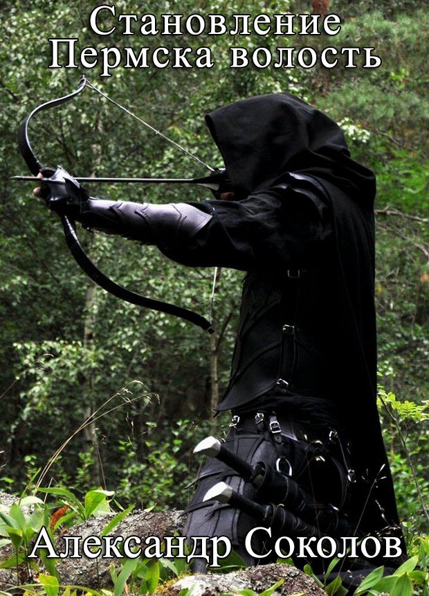 Становление. Пермска волость - Александр Соколов