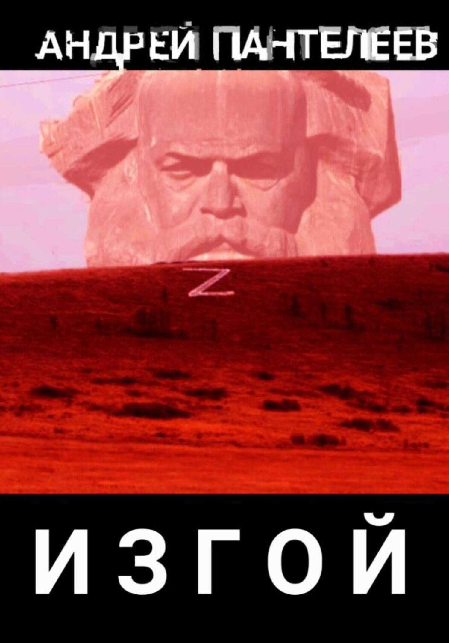 Изгой - Андрей Андреевич Пантелеев