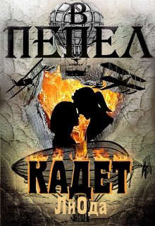 В пепел. Кадет - Ли Ода