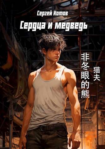 Сердца и медведь - Сергей Котов