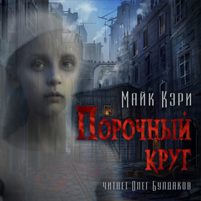 Кэри Майк - Порочный круг