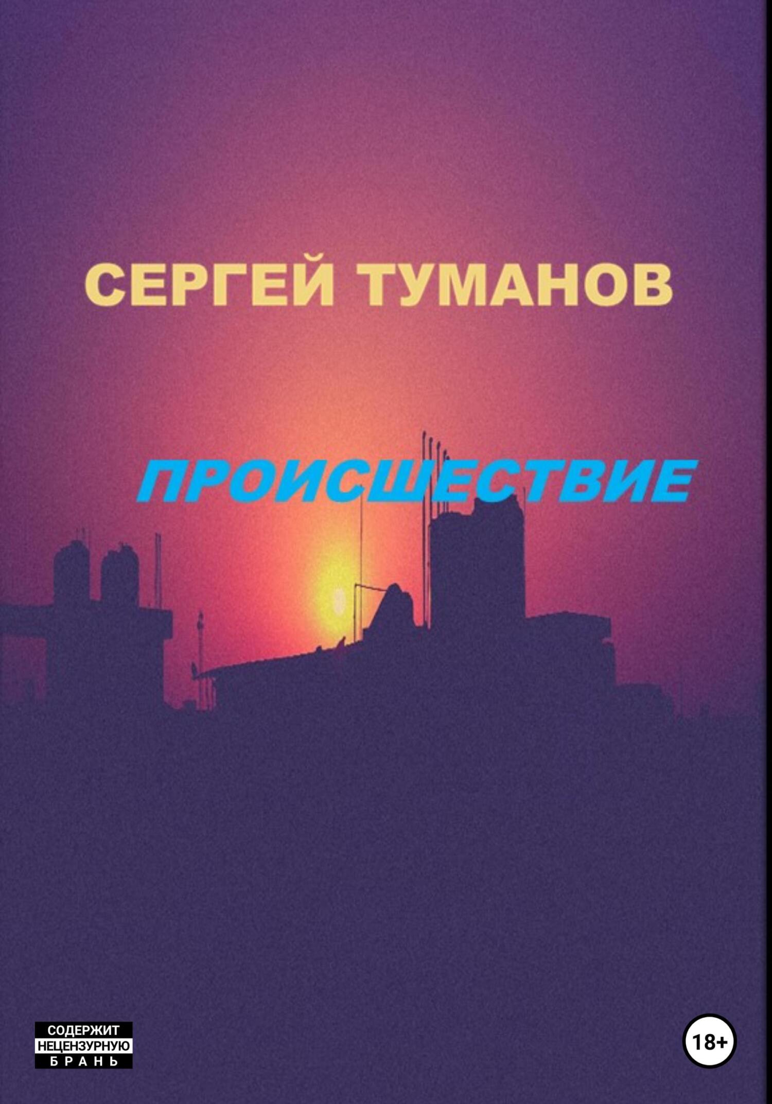 Происшествие - Сергей Че