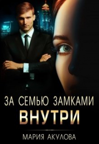 За семью замками. Внутри - Мария Акулова