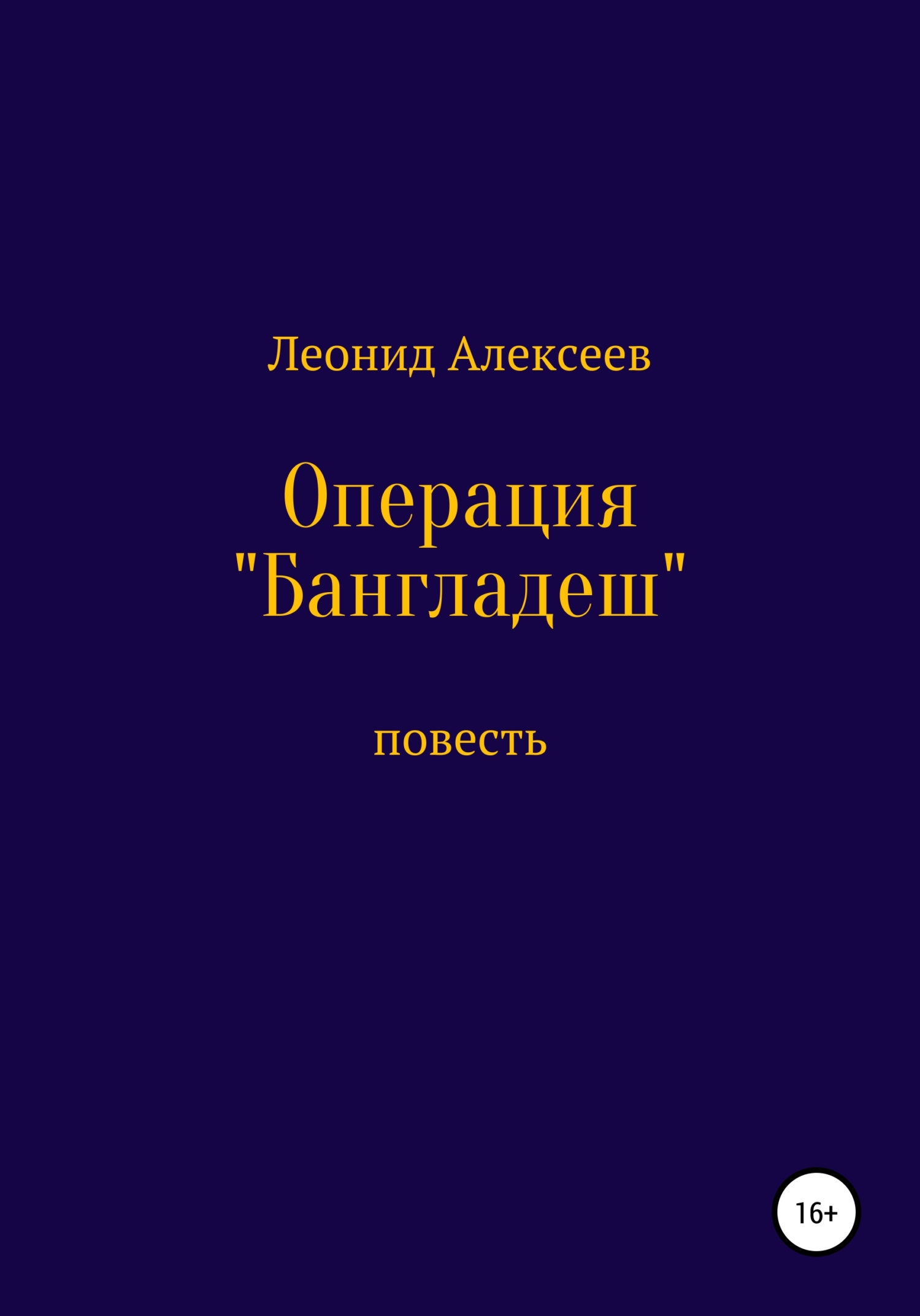 Операция «Бангладеш» - Леонид Алексеев