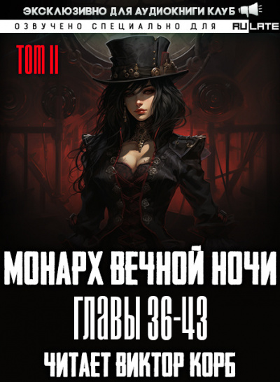 Янью Цзяннань - Монарх Вечной Ночи - Том 2. Расцветающий на другом берегу. Главы 36-43