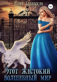 Этот жестокий волшебный мир. Книга 2 - Юлия Ханевская