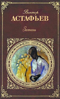 Затеси - Виктор Астафьев