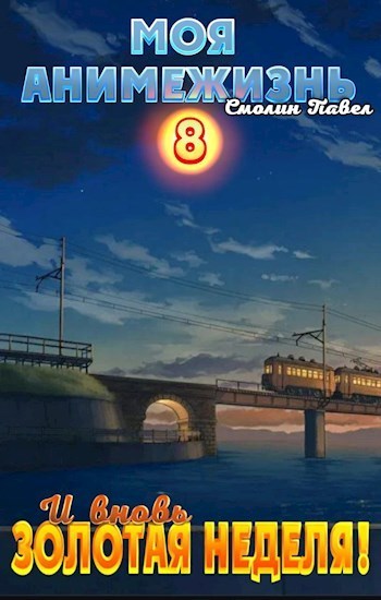 И вновь Золотая Неделя! - Павел Смолин