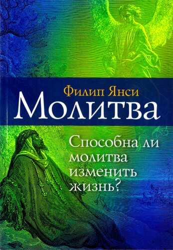 Молитва - Филипп Янси