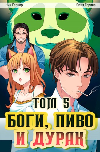Боги, пиво и дурак. Том 5 - Юлия Николаевна Горина