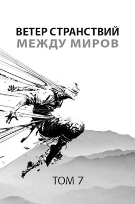 Ветер странствий. Часть 2. Между миров - Роман Романович