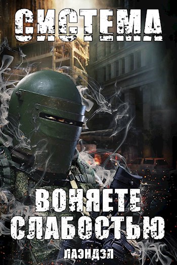Воняете слабостью - Алексей Владимирович Андриенко
