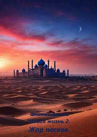 Жар песков - Данила Шнитов