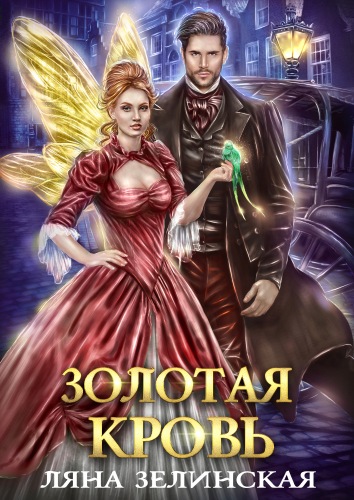 Золотая кровь - Ляна Зелинская