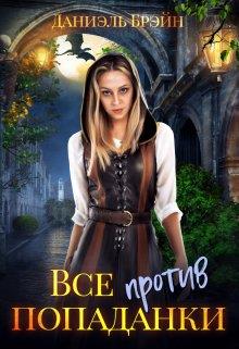 Все против попаданки - Даниэль Брэйн