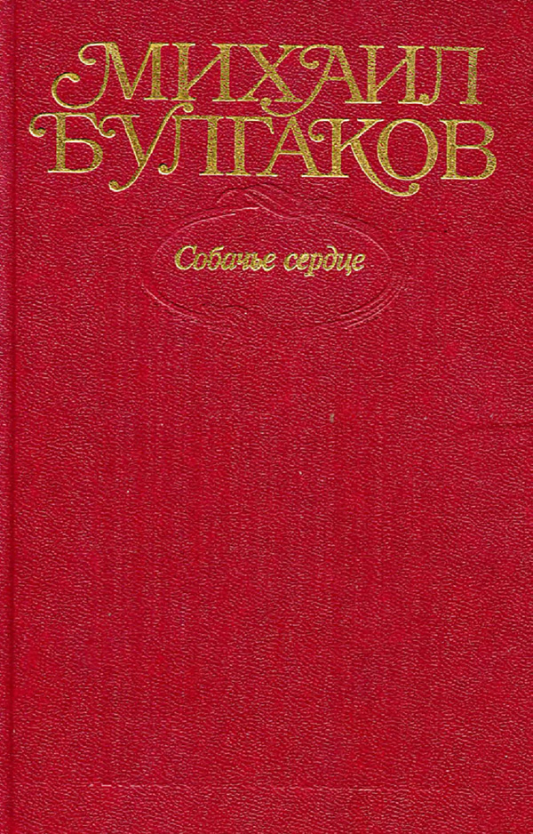 Том 3. Собачье сердце. Повести, рассказы, фельетоны, очерки 1925–1927 гг. - Михаил Афанасьевич Булгаков