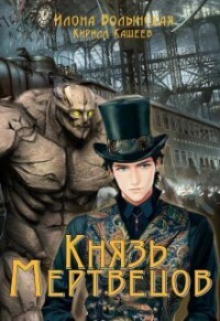 Князь мертвецов - Кирилл Кащеев