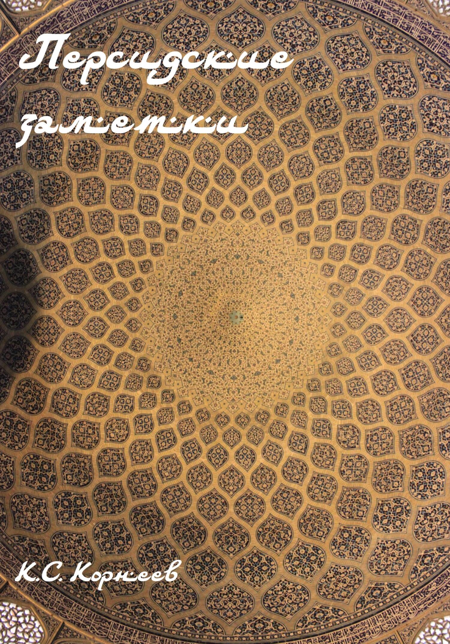 Персидские заметки - Константин Сергеевич Корнеев