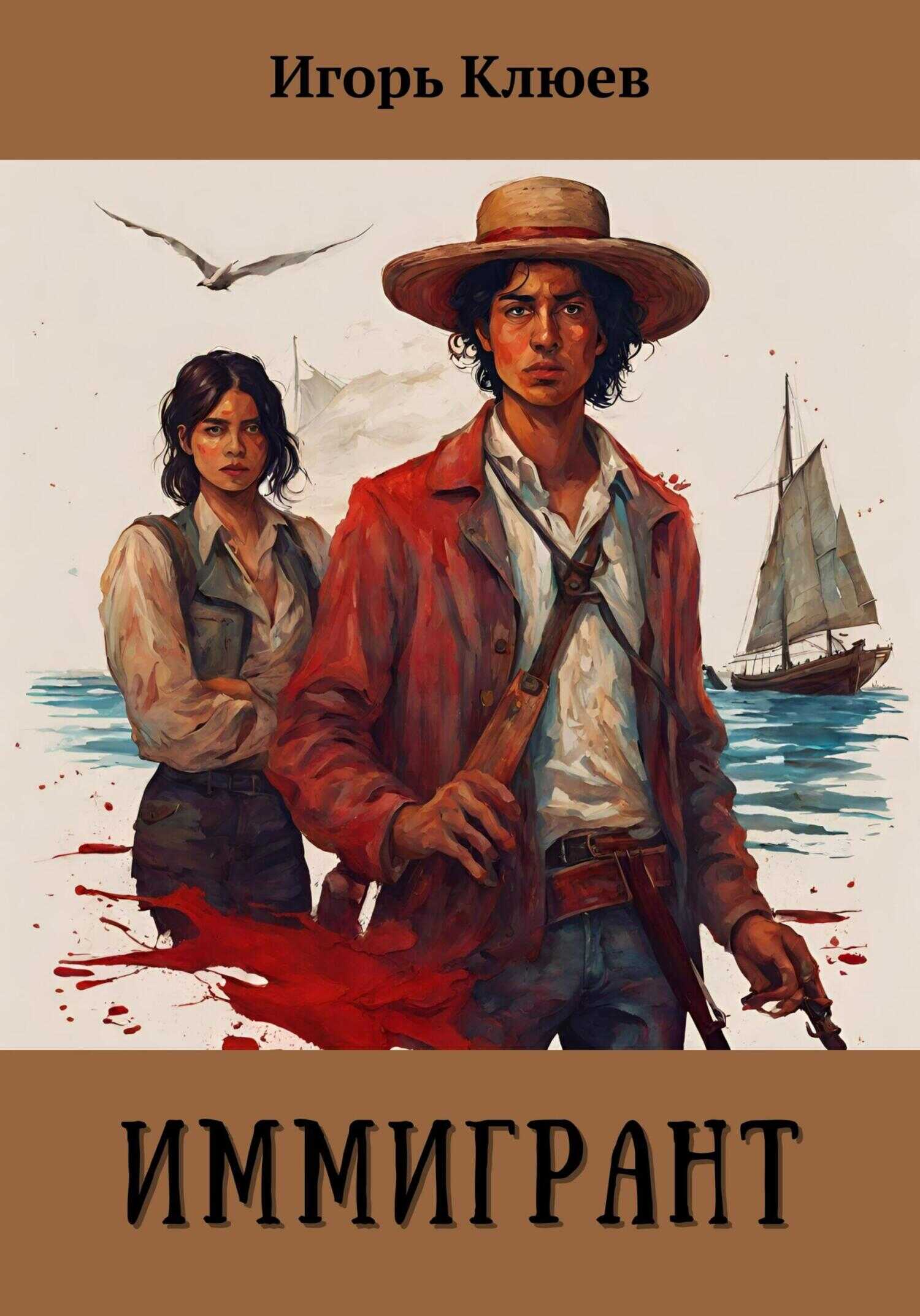 Иммигрант - Игорь Клюев