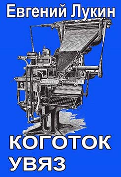 Коготок увяз - Евгений Юрьевич Лукин
