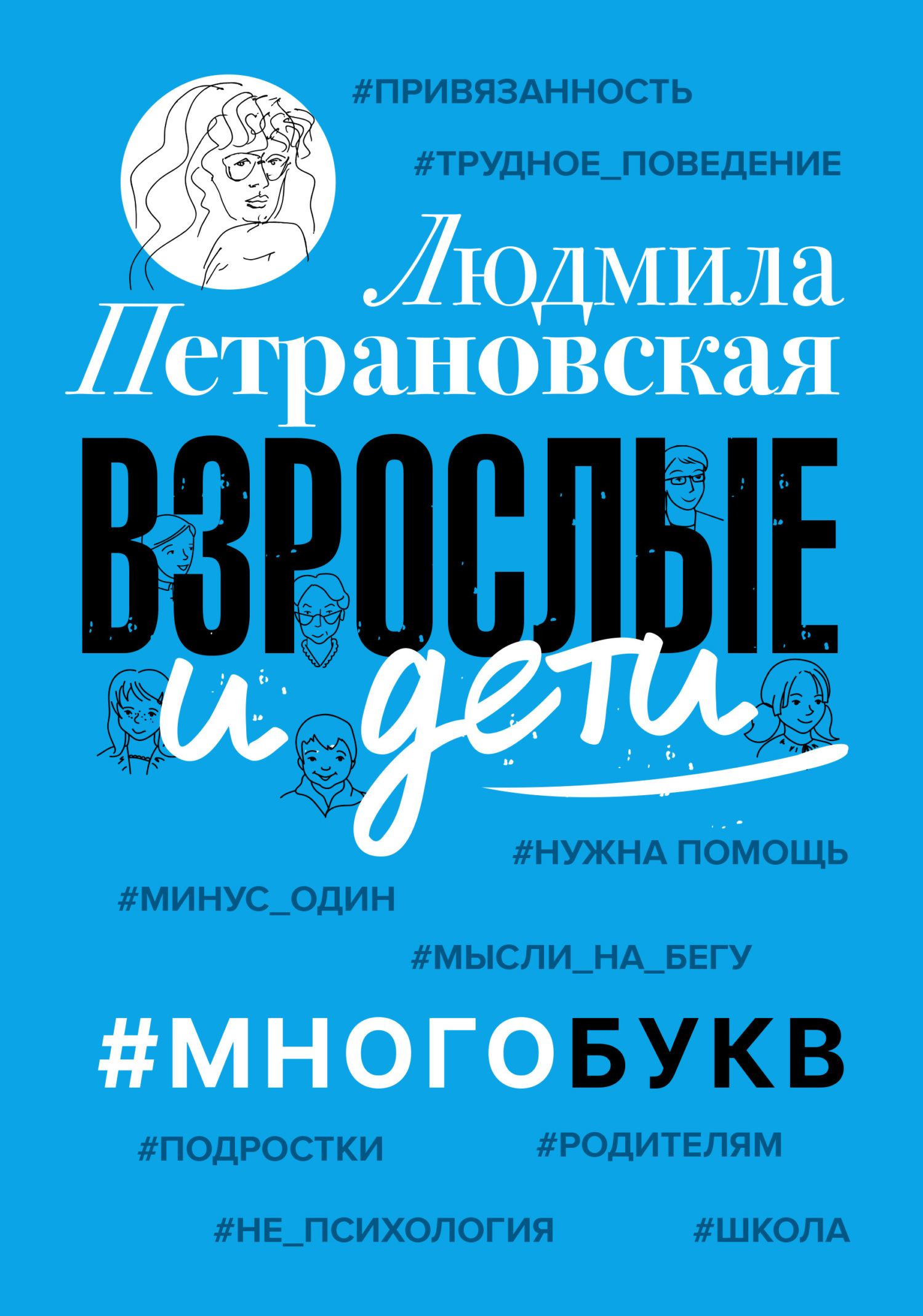Взрослые и дети. #Многобукв - Людмила Владимировна Петрановская